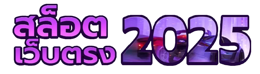 สล็อต เว็บ ตรง แตก หนัก 2025