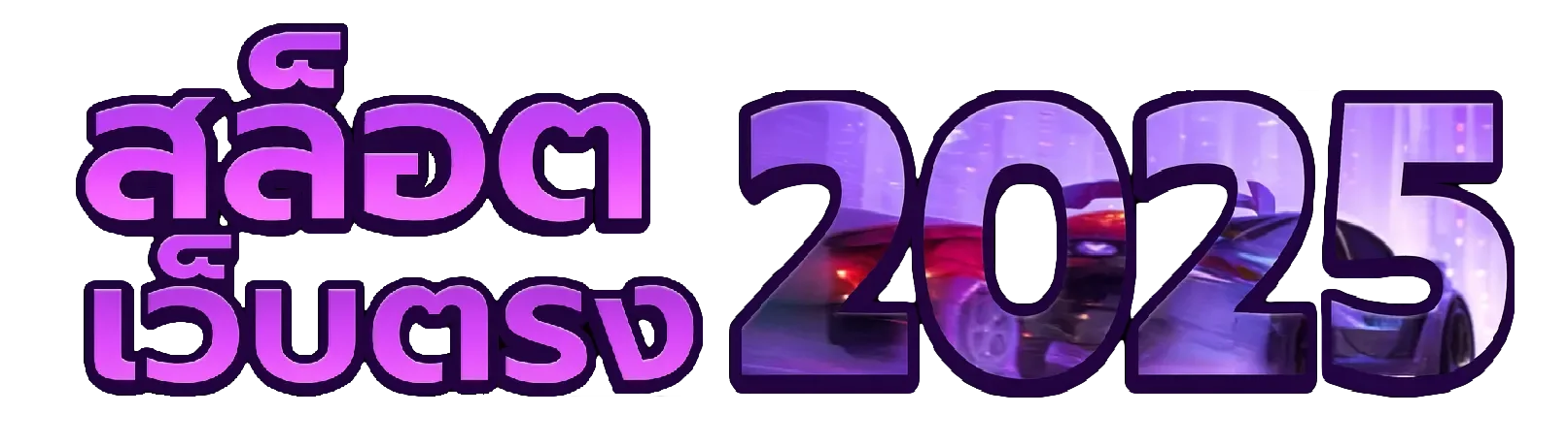 สล็อต เว็บ ตรง แตก หนัก 2025